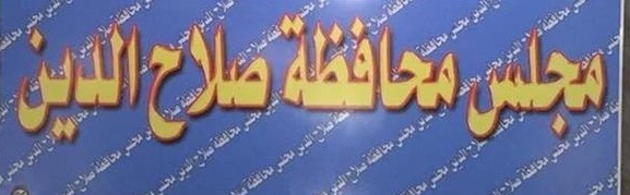 مجلس صلاح الدين يرفض تأجيل انتخابات مجالس المحافظات