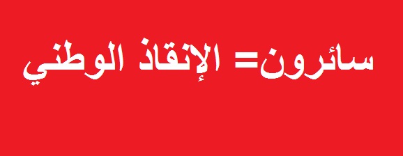 مصدر:تبديل تسمية تحالف سائرون إلى “الإنقاذ الوطني”!