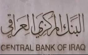 البنك المركزي العراقي :180 قضية غسيل أموال أمام الإدعاء العام