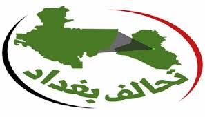 تحالف بغداد:استقطاع مقعد من تحالفنا ذو أبعاد طائفية
