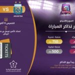 السعودية تطرح تذاكر مباراة الأرجنتين والعراق