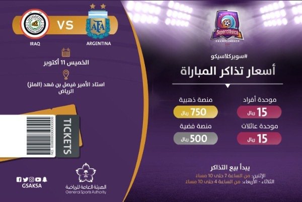 السعودية تطرح تذاكر مباراة الأرجنتين والعراق