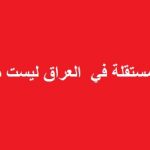 الهيئات المستقلة … وإرادة السيطرة وامتداد النفوذ ؟! – 1