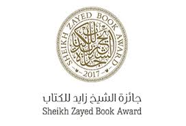 الإعلان عن جائزة الشيخ زايد للترجمة الدورة الثالثة عشرة