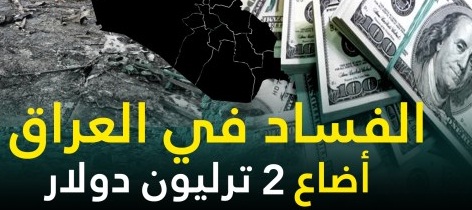 سيبقى الفساد والمفسدون في العراق مشكلة بلا حل!!!