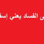 تحالف الإصلاح:أموال ملفات الفساد تبني بلد كامل