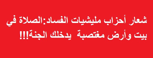 عقارات الدولة والمواطنين في بغداد تحت فوهات البنادق الحزبية والمليشياوية