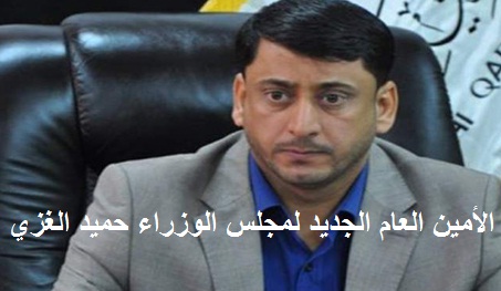 نائب:عبد المهدي يمنح منصب الأمين العام لمجلس الوزراء إلى الغزي بحسب المحاصصة