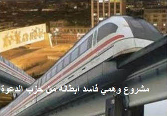قطار بغداد المُعلّق..هوى وتزحلّق..!؟