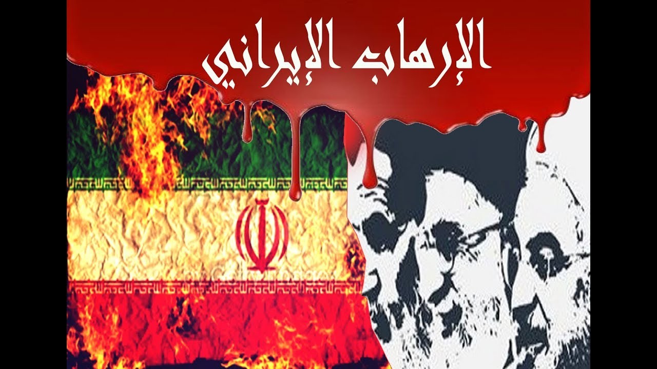 عن التعامل الدولي مع النظام الايراني
