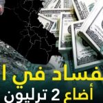 الفساد يرتجف في العراق