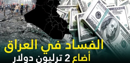 الفساد يرتجف في العراق