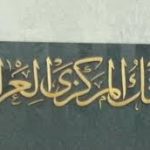 العراق يوقع مذكرات مع 3 دول لمكافحة غسيل الأموال