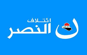 ائتلاف النصر يدعو عبد المهدي الابتعاد عن الضغوط السياسية