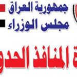 المنافذ الحدودية لمحافظ واسط السابق:من يتحمل دخول المخدرات الإيرانية المسؤولين في الإحزاب الشيعية