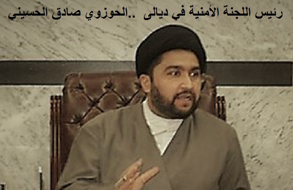 الحسيني:فصائل الحشد المتواجدة في ديالى تابعة لمنظمة بدر سنعزز أمن المحافظة من خلالها!!