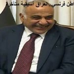 عبد اللطيف:عبد المهدي دمر العراق اقتصاديا باتفاقياته مع الكويت