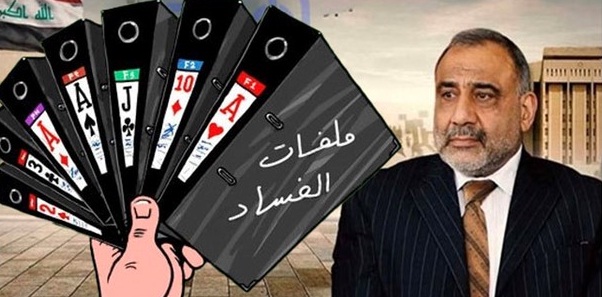 النزاهة النيابية:عبد المهدي من رموز الفساد وشرعنته