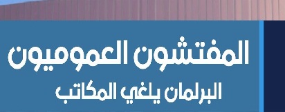 المفتشون العموميون ومؤتمرهم المزمع للدفاع عن مكاتبهم