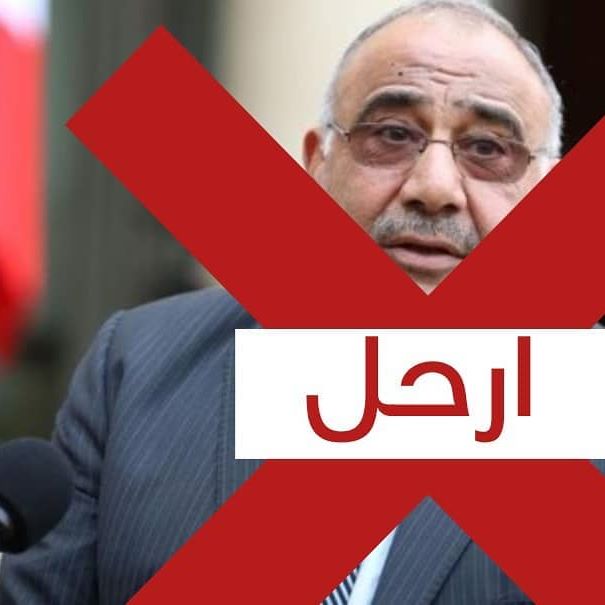 إذا سقط عادل عبد المهدي سقط العراق!!!