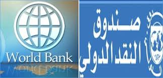 انقذوا العراق من مخالب البنك الدولي وصندوق النقد الدولي