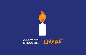 حركة التغيير تستنكر الممارسات القمعية من قبل حكومة مسرور ضد الشعب الكردي