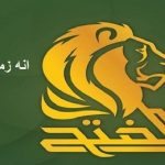 تحالف الفتح:نرفض إقامة علاقات وتعاون مع السعودية!!