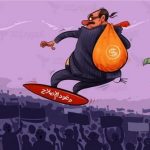 ما هذا الفساد والسخرية والإستهزاء بعقولنا ؟