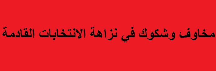 لنتحاور حول الموقف من الانتخابات المبكرة في العراق