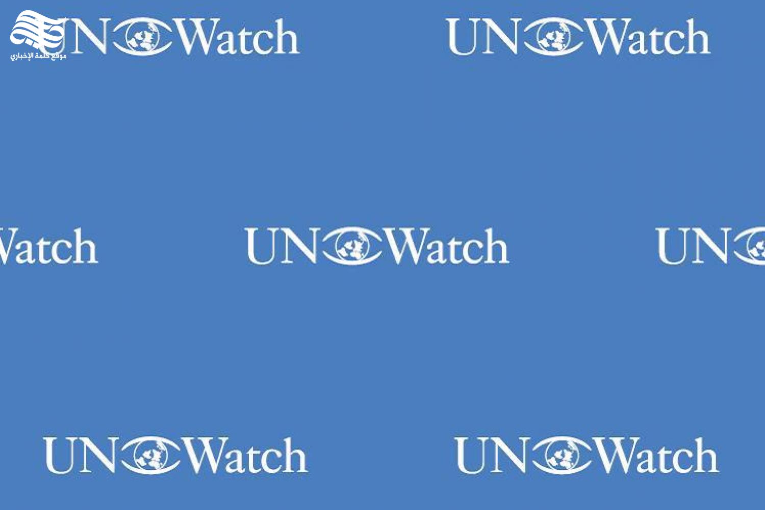 منظمة UN Watch تضع العراق في “قائمة العار”