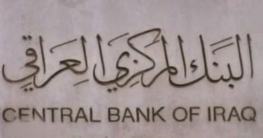 البنك المركزي العراقي المتضرر والعراق كله وايران وأزلامها مستفيدين