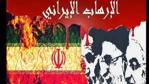 الحبل السري بين النظام الايراني والتنظيمات الإرهابية/2