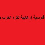 إيران جندت الشيعة السعوديين للتجسس على الجيش العراقي