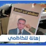 هيبة الدولة و”غباء” قيادة الكاظمي