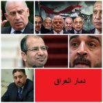 العراق ثمانية عشر سنة من الخراب والتدمير ! لماذا ! وإلى أين (الجزء 3)