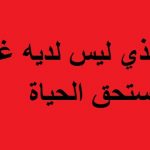 الشعب الذي لا يدافع عن نفسه .. تسرق ثرواته ويقتل