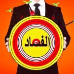 في العراق وحده الفاسدون يرفعون شعار محاربة الفساد!!!