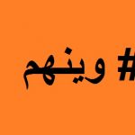 المغيبون وفأر التصريحات المتناقضة !!