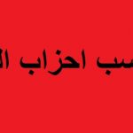 الاحزاب في العراق ، كثرة في الانشاء وقلة في العطاء