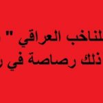 إنتخابات العراق تحت سوط الميليشيات