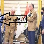 أنتهت المسرحية الكاظمي وقاسم مصلح