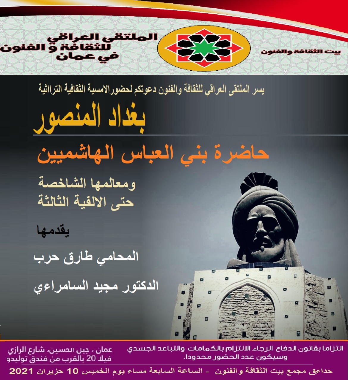 أمسية بعنوان “بغداد المنصور” للملتقى العراقي للثقافة والفنون في عمان
