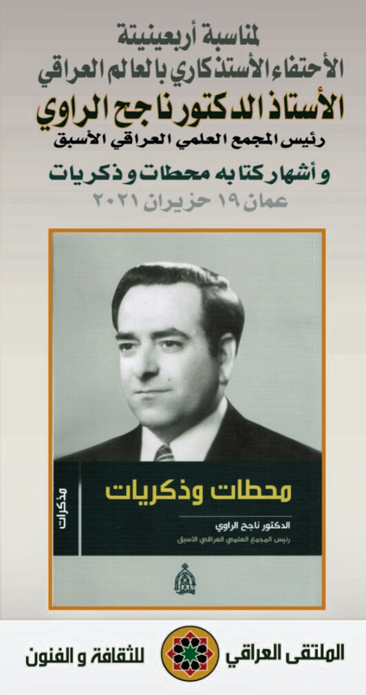 دعوة لحضور ذكرى مرور أربعين يوماً على وفاة رئيس المجمع العلمي العراقي الأسبق