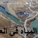 العراق وتركيا يؤكدان على تعزيز “العلاقة المائية” مابين البلدين