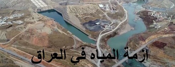 العراق وتركيا يؤكدان على تعزيز “العلاقة المائية” مابين البلدين