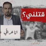 «مَن قتلني»: التَّوابون متورطون