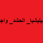 العراق والثنائيات المتعارضة