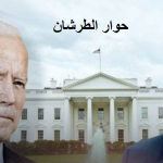 الحوار الإستراتيجي الأمريكي -العراقي وحوار الطرشان