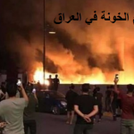 ” ذي قار ” تدفع ضريبة صمودها الأسطوري !