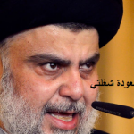 إنسحاب الصدرحقيقة أم تكتيك..!!